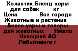 Холистик Бленд корм для собак, 11,3 кг  › Цена ­ 4 455 - Все города Животные и растения » Аксесcуары и товары для животных   . Ямало-Ненецкий АО,Лабытнанги г.